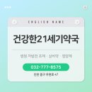 21세기건강약국 이미지