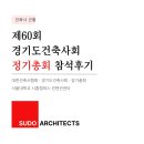 프렌즈 스크린 시흥센터 | 제60회 경기도건축사회 정기총회 참석 후기 | 서울대학교 시흥캠퍼스 컨벤션센터