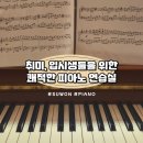 [피아노연습실] 애니 OST, 지브리 곡 연주영상 포함/ 수원 403 피아노 연습실