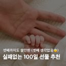 센스 있는 아기 100일 선물 추천 리스트 (가격부담없는!)