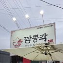 짬뽕각 - 청주시 흥덕구 오송길 6-3 | [오송 짬뽕각] 후기 | 짬뽕밥, 자장면, 주차까지 정리