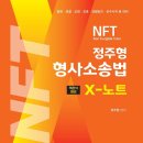 정주형 교수 형사소송법 X노트(객관식정리) - 선택형 기출 교재안내 이미지