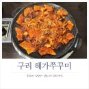 해가쭈꾸미 | 구리 수택동 맛집 주민들이 인정한 해가쭈꾸미 내돈내산 후기