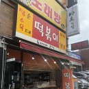 동그라미분식 이미지