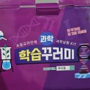 초등 과학놀이반 1-3학년 | 쿠팡 초등과학실험키트 3학년 1학기 구매 후기