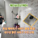 케이비광택 | 욕실 물 새는 해바라기 샤워기 철거 후 대림 샤워기수전으로 교체 설치 한층 넓어진 욕실!