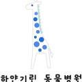 기린동물병원 이미지