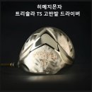 히메지문자 트리솔라 드라이버 고반발 성능 제대로 분석!