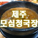모심청국장