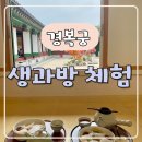 생과방담 | 경복궁 생과방 체험 후기 및 예매방법: 왕실의 전통 디저트와 특별한 시간