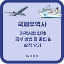 국제PC | 국제무역사 시험 합격! 솔직 후기 &amp; 공부 기간 합격 방법 등 꿀팁