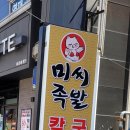 미씨족발수월점 이미지