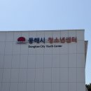 동해시청소년센터 | 동해 아이와 가볼만한 곳 복합문화공간 동해시청소년센터