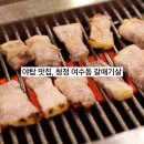 청정여수동갈매기살 이미지