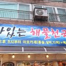 살아있는 해물천국(최강달인 김정숙) | 덕포해수욕장 맛집 신선한 해산물 천국 최강달인해물천국 옥포본점