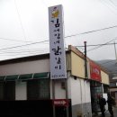 태백산 맛집 / 태백시 맛집 / 김서방네 닭갈비 이미지