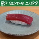 스시유우 | [울산맛집 스시유우] 울산 스시 오마카세 맛집 스시유우 내돈내산 솔직후기