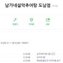 남가네설악추어탕도남점 이미지