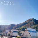 시즌글램핑 이미지
