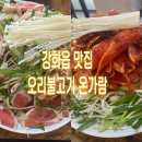 강화읍-10 | 강화도 강화읍 맛집 아이와 함께 가기 좋은 오리불고기 온가람