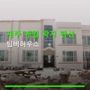 제주팀버하우스민박 | 제주 애월 곽지 펜션 팀버하우스 가격대와 주차 편리함 확인