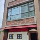 동구리 | 청주 성안길 오므라이스 맛집 &lt;킷사 동구리&gt; 방문 후기