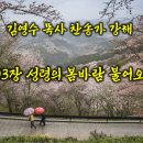 193장 성령의 봄바람 불어오니 이미지