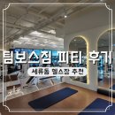 세류동 헬스장 팀보스짐 가는 길 주차 후기