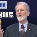 미국은 동성애 때문에 망했어요! 한국은 어떻게 하시겠습니까? - 브라이언 채플 목사 이미지