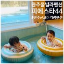 전주푸른솔펜션 | 전주 독채 풀빌라 펜션 추천 완주 풀빌라 아기랑 풀빌라 실내자쿠지 펜션 야외 개별수영장 추천...