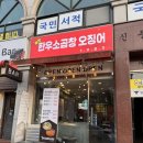 신곡1동주민센터 | 신곡동소곱창 한우소곱창오징어1983 한우소곱창모듬 후기