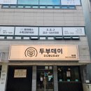 (주)대왕푸드 | 대전 시청 맛집, 아침에 만든 수제 두부와 콩물 고소함 폭발 두부데이 후기