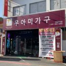 우아미가구 구평점 이미지