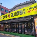 경기도 성남 야탑 먹자골목 돼지갈비 맛집 고박사 마늘 돼지갈비