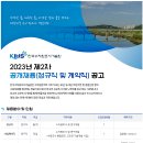 [한국수자원조사기술원] 2023년 제2차 공개채용(정규직 및 계약직) 공고 (~2.3) 이미지