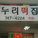 누리떡방 - 용인시 기흥구 덕영대로2077번길 16 | 누리떡방