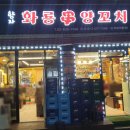 향자네 화룡꼬치
