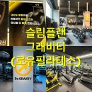 경기도 수원시 팔달구 매산로116번길 | 진심 다이어트 의지 생기는 곳.. 슬림플랜 그래비티 필라테스 매교역점 찐후기 💪