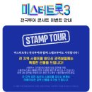 미스터 트롯 3 콘서트 일정, 예매 성공 꿀팁