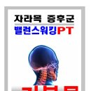 자라목, 거북목 증후군 - 밸런스 워킹 PT 운동법으로 치유 할 수 있다 이미지