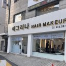예그리나 | 논현동메이크업 아이돌만들어주는 예그리나 :) 헤어메이크업 후기