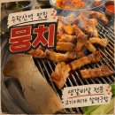 수락산역맛집 뭉치 노포 감성 가득한 노원고기집에서 국내산 참숯 직화 돼지생갈비 흡입하고 온 후기
