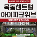 신월6동 골목시장 | 목동센트럴아이파크위브 : 목센아 아파트 시세 및 임장후기