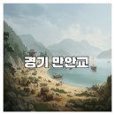 석교인력 | 경기 안산 만안교의 역사와 매력 탐방