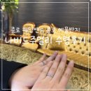 종로-신영-종로-영-183 | 예물반지] 효성주얼리시티 나비드주얼리 종로 웨딩밴드 졸업 내돈내산 수령 후기, 예약 방법, 상담 꿀팁