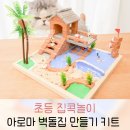 (3,4학년) 조물딱~ 조물딱~ 나만의 지점토 트레이 만들기 | 초등학생 여름방학 오감놀이키트 추천 항해사 아로마 벽돌집 만들기 키트