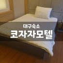코자자모텔 이미지