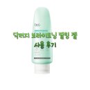 각질 케어의 정석 - 닥터지 브라이트닝 필링 젤 3개월 장기 사용 후기