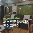 안산미디어도서관 | 안산 마사지 추천 &#39;퍼스트풋샵 안산고잔점&#39; 수기후면관리 후기 안산 마사지 잘하는 곳 고잔동이색데이트