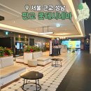 창조환경 | 판교 창조경제밸리 롯데시네마 주차 후기 파미어스몰